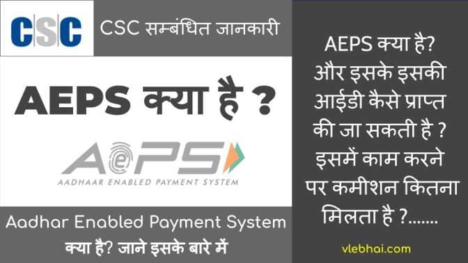 what-is-aeps-aeps-full-form-in-hindi